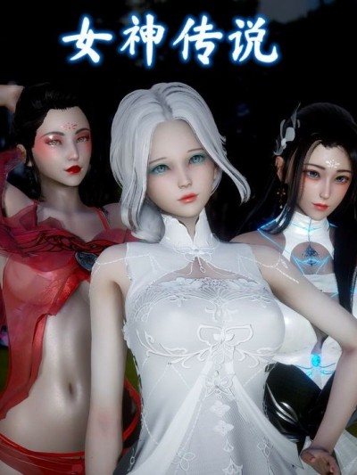 [唐] 女神传说 上+下