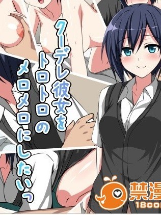 [81dora] クーデレ彼女をトロトロのメロメロにしたいっ