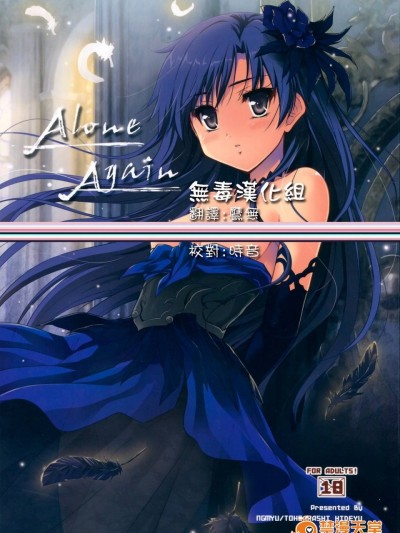 [无毒汉化组] (C85) [んみゅ (唐辛子ひでゆ)] Alone Again (アイドルマスター)