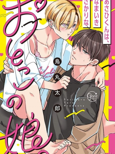 女装大佬旭君他又美又娇 01 [拾荒者汉化组] [鳥丸太郎] あさひくんは、生イキざかりの男の娘。