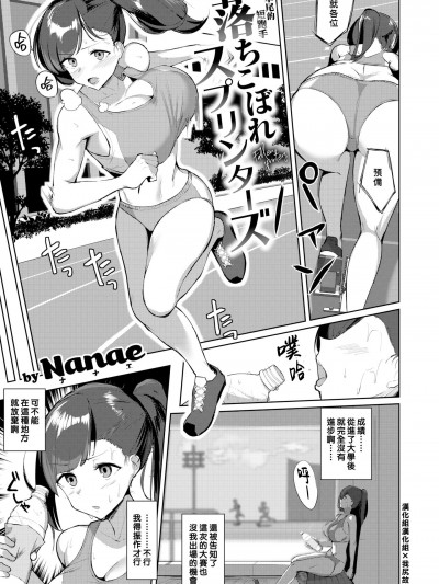 [漢化組漢化組×我尻故我在] [Nanae] 落ちこぼれスプリンターズ (COMIC 失楽天 2020年10月号) [中国翻訳] [DL版]