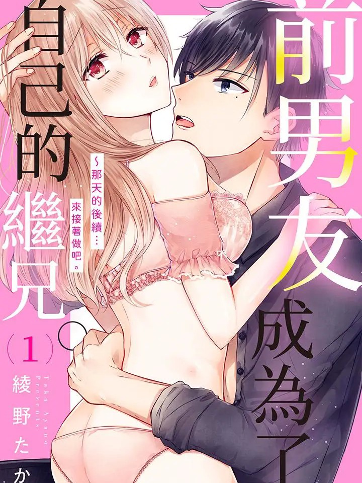 前男友成为了自己的继兄 [綾野たか] 元カレが義兄になりまして。～あの日の続き…シてやるよ