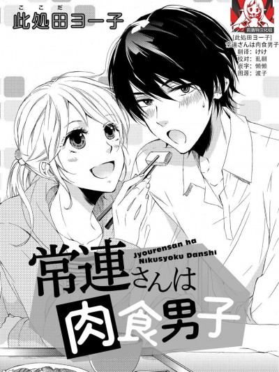 常客是肉食系男子[莉赛特汉化组] [此処田ヨー子]常連さんは肉食男子