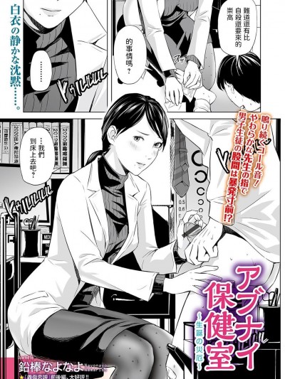[鉛棒なよなよ] アブナイ保健室 (Web コミックトウテツ Vol.59) [中国翻訳]