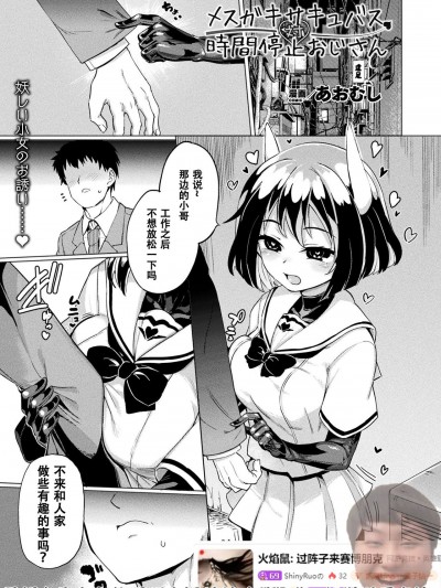 [希望有生之年能踢到山泥若的鸡脖汉化] [あおむし] メスガキサキュバス対時間停止おじさん (コミックアンリアル 2021年4月号 Vol.90) [中国翻訳] [DL版]