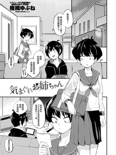 [不咕鸟汉化组] [Digital] [橙織ゆぶね] 気まぐれお姉ちゃん (COMIC ペンギンクラブ 2021年5月号) [中国翻訳]