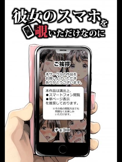[チョコロ] 彼女のスマホを覗いただけなのに