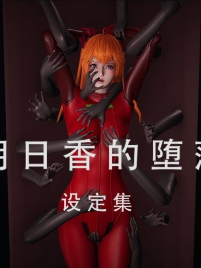 [Alice] 明日香的堕落 1-3