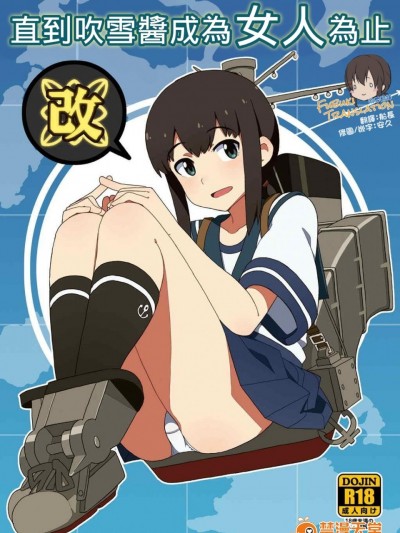 [吹雪翻譯] [さんだいよっきゅう (七座菜々音)] 吹雪ちゃんが女になるまで改 (艦隊これくしょん -艦これ-)