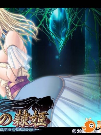 [Eushully]冥色の隷姫～緩やかに廃滅する青珊瑚の森
