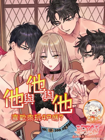 他与他与他~喜欢来玩4p吗？| 他和他和他[禁漫天堂x菓子鋪漢化] 彼と彼と彼〜４Pはお好きですか？〜