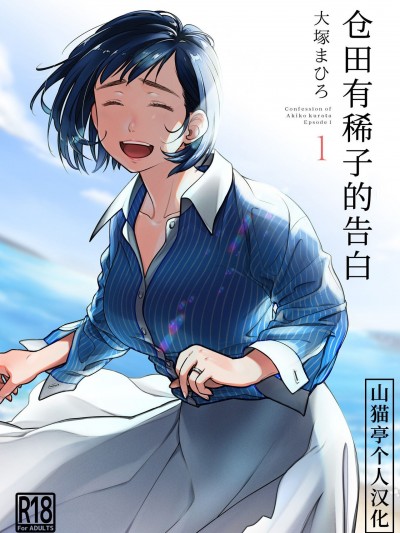 仓田有稀子的告白 第1话 [ [山猫亭个人汉化] [オタクビーム (大塚まひろ)] 倉田有稀子の告白 1 [中国翻訳]