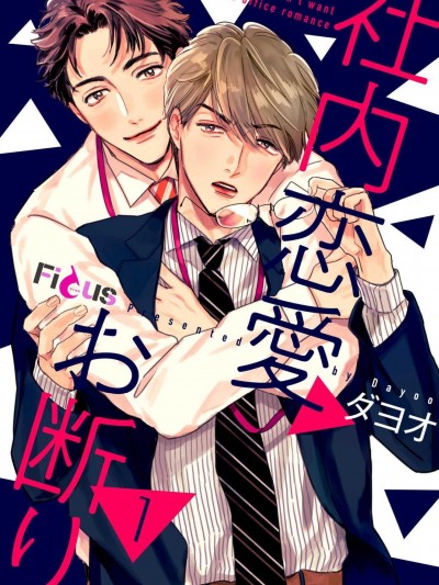 拒绝办公室恋爱 [拾荒者汉化组]  [ダヨオ] 社内恋愛お断り  [中国翻訳] [DL版]
