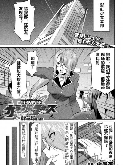 [村长个人汉化]  [火愚夜] 特務戦隊カラフル・フォース 第2話 (二次元ドリームマガジン Vol.114) [中国翻訳] [DL版]