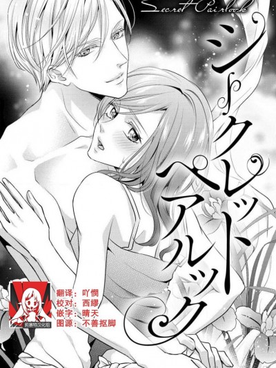 秘密情侶裝[莉赛特汉化组] [愛染マナ]シークレットペアルック [中国翻訳]