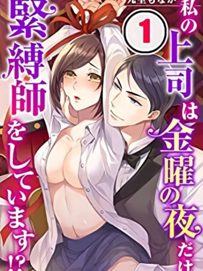 抖S上司是紧缚师 [九里もなか] 私の上司は金曜の夜だけ緊縛師をしています！？