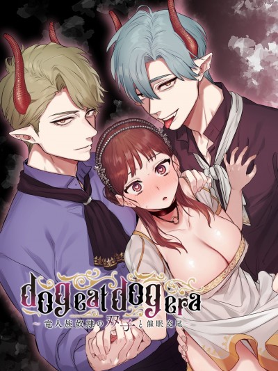 [路过的骑士汉化组] [Mauve (鬼遍かっつぇ)] dog eat dog era~竜人族奴隷の双子と催眠交尾~ [中国翻訳]