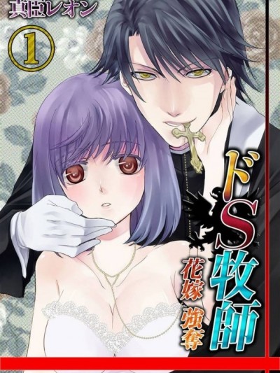 抖S牧師—掠奪新娘！ [真臣レオン]ドS牧師－花嫁強奪！