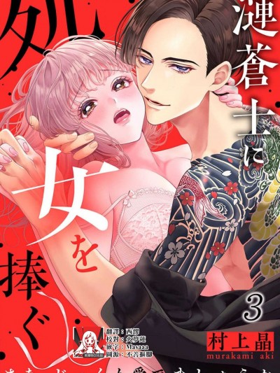 漣蒼士に処女 3-4