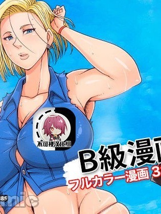 【不可视汉化】 [B級サイト (bkyu)] B級漫画10 (ドラゴンボールZ)[中国翻訳]