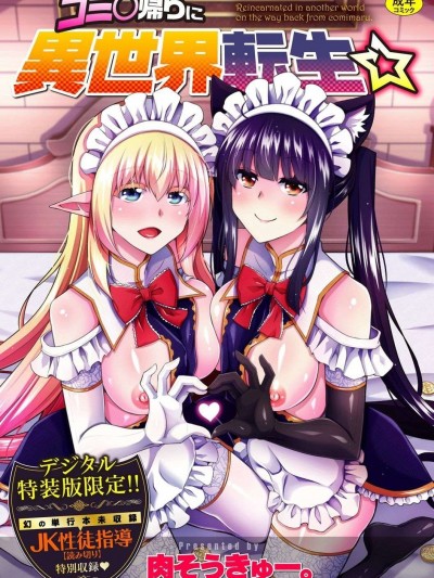 例大祭回来后转生到了异世界☆ [肉そうきゅー。] コミ○帰りに異世界転生☆ [DL版] [禁漫天堂*灰羽社汉化组]
