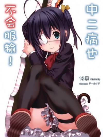  [空気系☆漢化]
(C83) [アーカイブ (へち、真田カナ)] 中二病でも負けはしない! (中二病でも恋がしたい!) [中国翻訳]