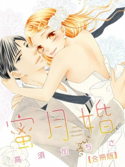 [高須加ちさ] 蜜月婚