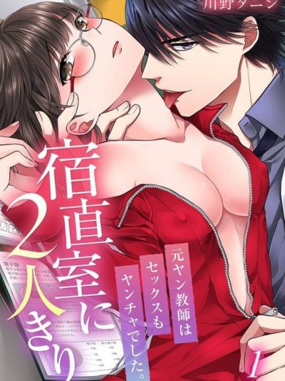 僅有2人的值班室～和原不良少年教師的狂亂性愛。[川野タニシ]宿直室に2人きり～元ヤン教師はセックスもヤンチャでした。