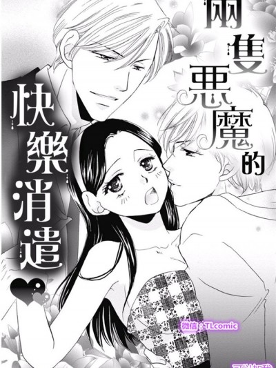 恶魔的婚礼-两只恶魔的快乐消遣