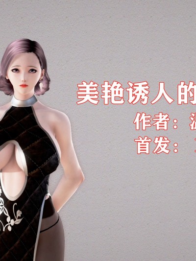 [溫存]美艷誘人的淫蕩媽媽