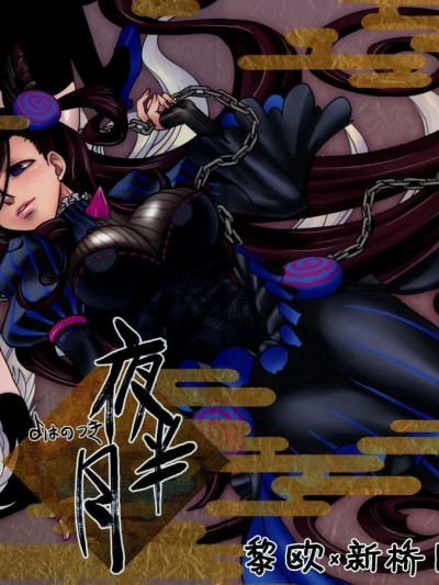 [黎欧x新桥月白日语社汉化] (C96) [ぷりんはうす (なかいかな)] 夜半の月 (Fate/Grand Order) [中国翻訳]