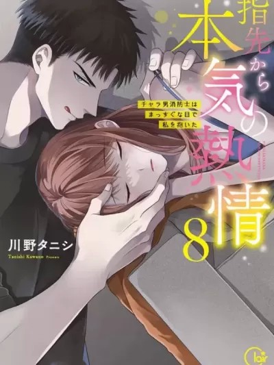 從指尖開始的熱情 ～青梅竹馬是消防員～[川野タニシ] 指先から本気の熱情～チャラ男消防士はまっすぐな目で私を抱いた～[最愛福瑞漢化組*禁漫天堂]