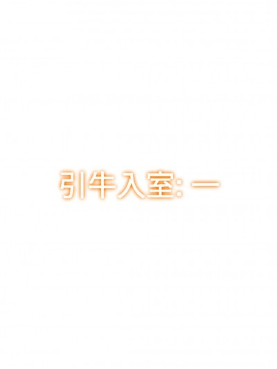 [质] Naruto NTR 引牛入室（雏田 ）
