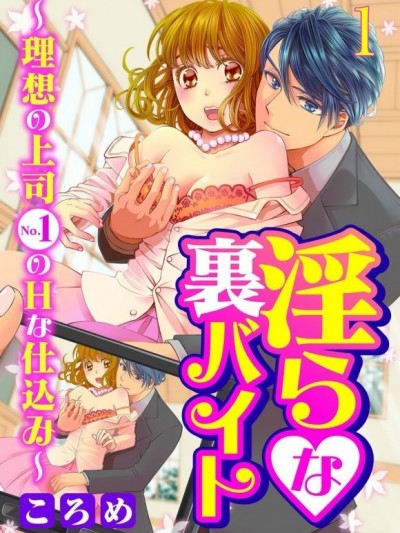淫亂不已的秘密打工～理想上司No.1的色色特訓～[ころめ]淫らな裏バイト～理想の上司No.1のHな仕込み～