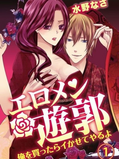 型男滿佈煙花巷～保證讓妳體驗前所未有的快感 [水野なさ] エロメン遊郭～俺を買ったらイかせてやるよ