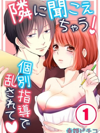 會被隔壁聽見啦！～個別指導的特別獎勵[幸姫ピチコ]隣に聞こえちゃう！～個別指導で乱されて