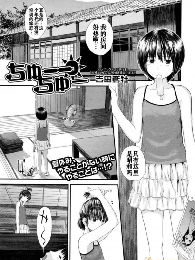 [義軍AneMoe] [吉田鳶牡] ちゅーちゅー (コミックジェシカ Vol.6 2016年9月號)