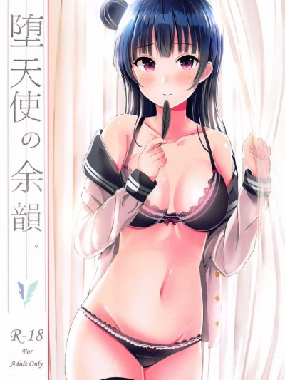 [佳奈助汉化组](COMIC1☆11) [モレリークス (モレ)] 堕天使の余韻。 (ラブライブ! サンシャイン!!)