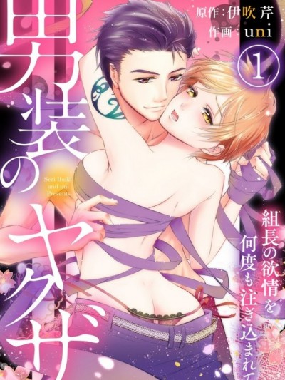 男裝極道～被組長的情慾注滿無數次的濡濕之夜 [伊吹芹]男装のヤクザ～組長の欲情を何度も注ぎ込まれて～