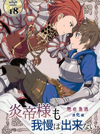 [今天天氣好晴朗處處野花香的惡魔魚酒漢化組](ファータグランデ騎空祭2) [裏ウレタン (明誠助)] 炎帝様も我慢は出来ない (グランブルーファンタジー)