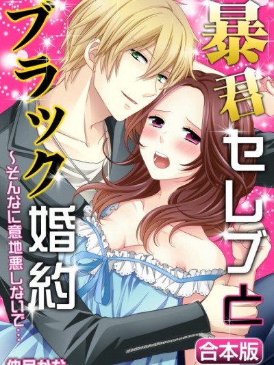 暴君少爺的假婚約～不要那麼壞心眼嘛…[仲月かな]暴君セレブとブラック婚約～そんなに意地悪しないで…【