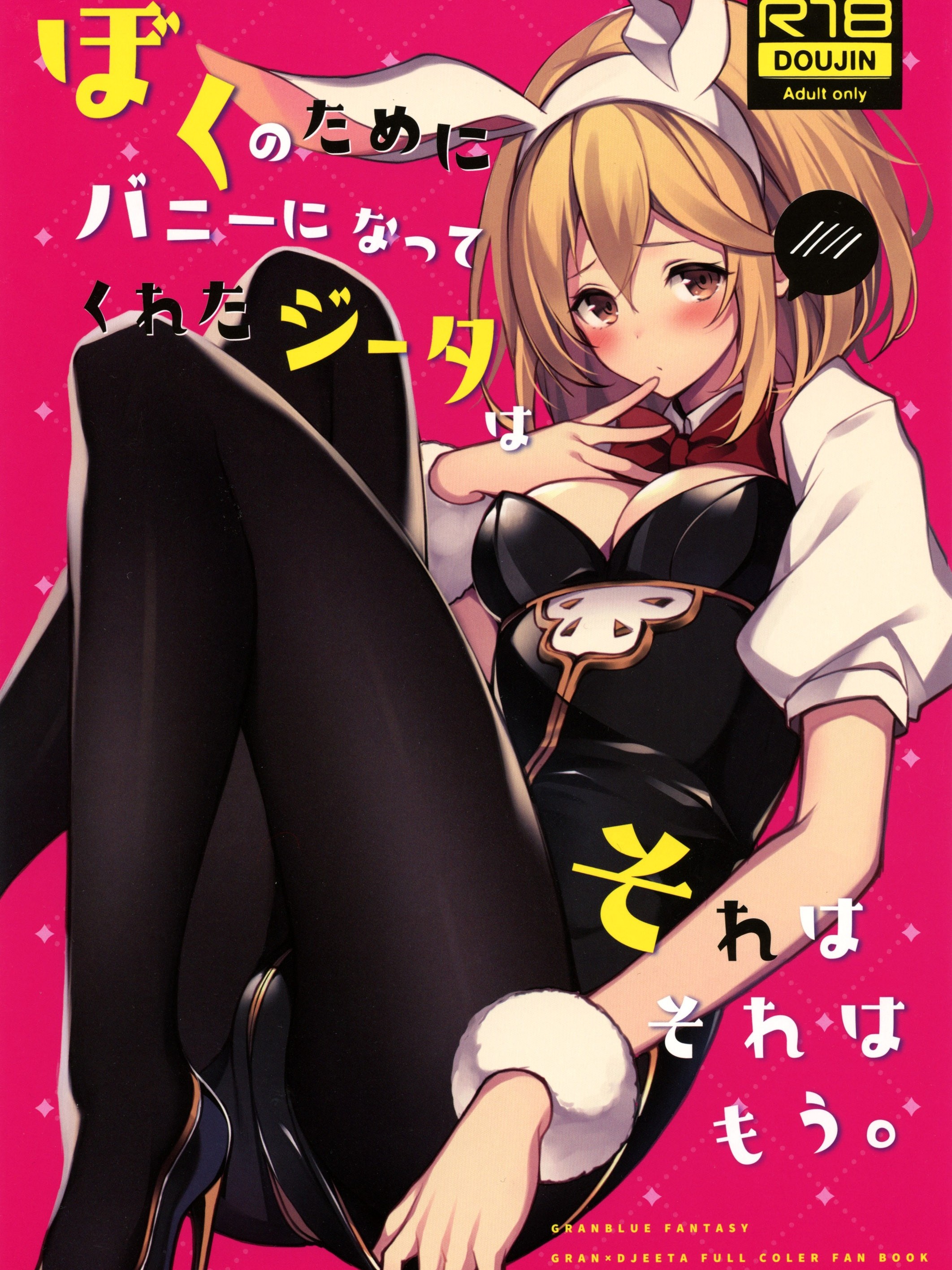 (C97) [ほまでりっく (ほまでり)] ぼくのためにバニーになってくれたジータはそれはそれはもう。 (グランブルーファンタジー)