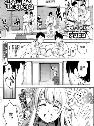 [beamsinbox漢化] [アスヒロ] 狛木惟は止まれない (コミックホットミルク 2016年2月號)