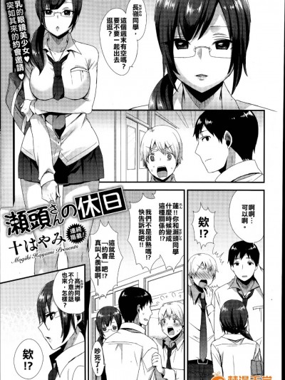 [kefe漢化] [十はやみ] 瀬頭さんの休日 (コミックメガストアα 2014年9月號)