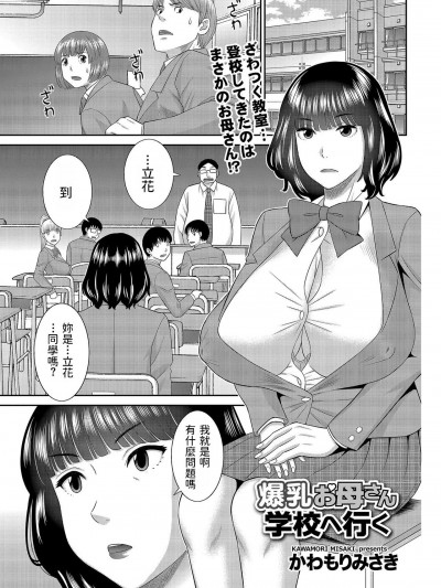 [かわもりみさき] 爆乳お母さん学校へ行く (メンズゴールド 2021年3月号)