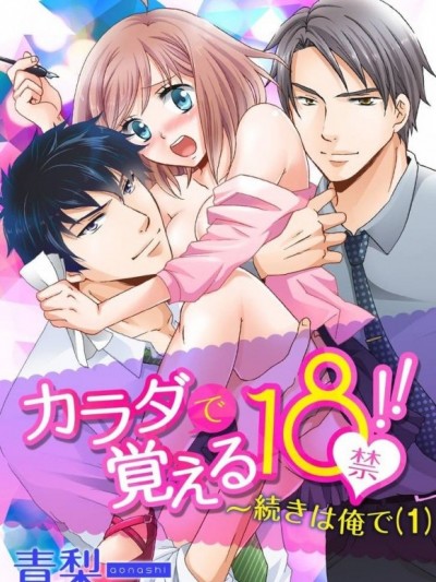 用身體學習的18禁!!～後續看我的[青梨]じゃＳＥＸするしかないね/初イキおめでとう