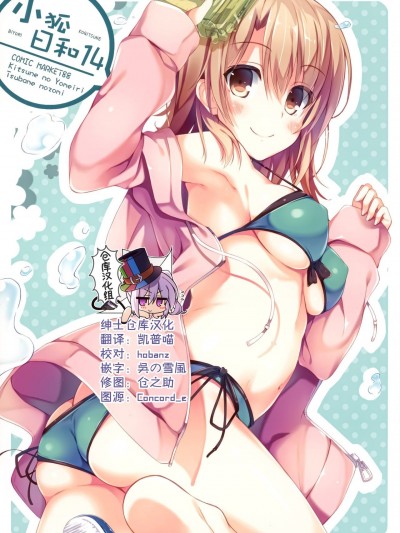 [绅士仓库汉化] (C88) [きつねのよめいり (希望つばめ)] 小狐日和 14 (よろず) [中国翻訳]
