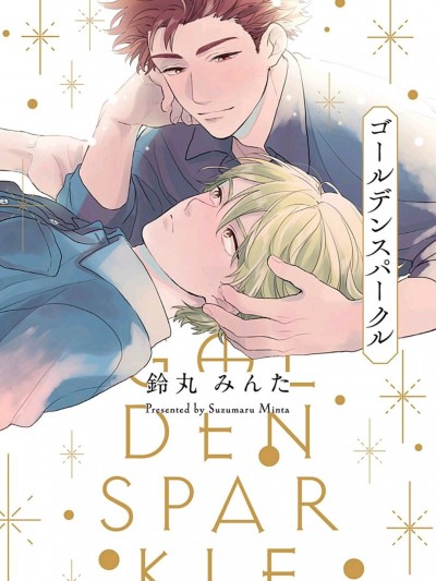 闪耀金色光芒的你 [鈴丸みんた] ゴールデンスパークル