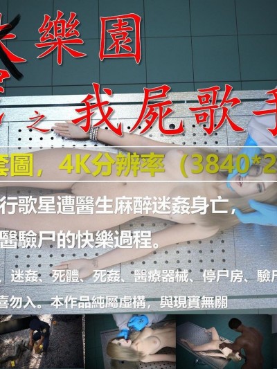 [3D]屍樂園之我屍歌手