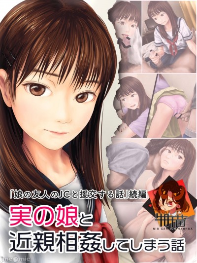 [牛肝菌汉化][ミリンコウ] 実の娘と近親相姦してしまう話